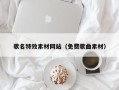 宜宾歌名特效素材网站（免费歌曲素材）