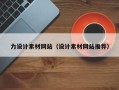 宜宾力设计素材网站（设计素材网站推荐）