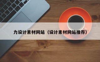 宜宾力设计素材网站（设计素材网站推荐）
